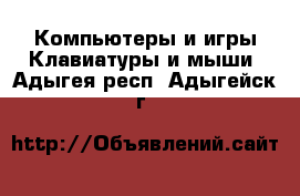 Компьютеры и игры Клавиатуры и мыши. Адыгея респ.,Адыгейск г.